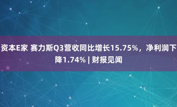 资本E家 赛力斯Q3营收同比增长15.75%，净利润下降1.74% | 财报见闻